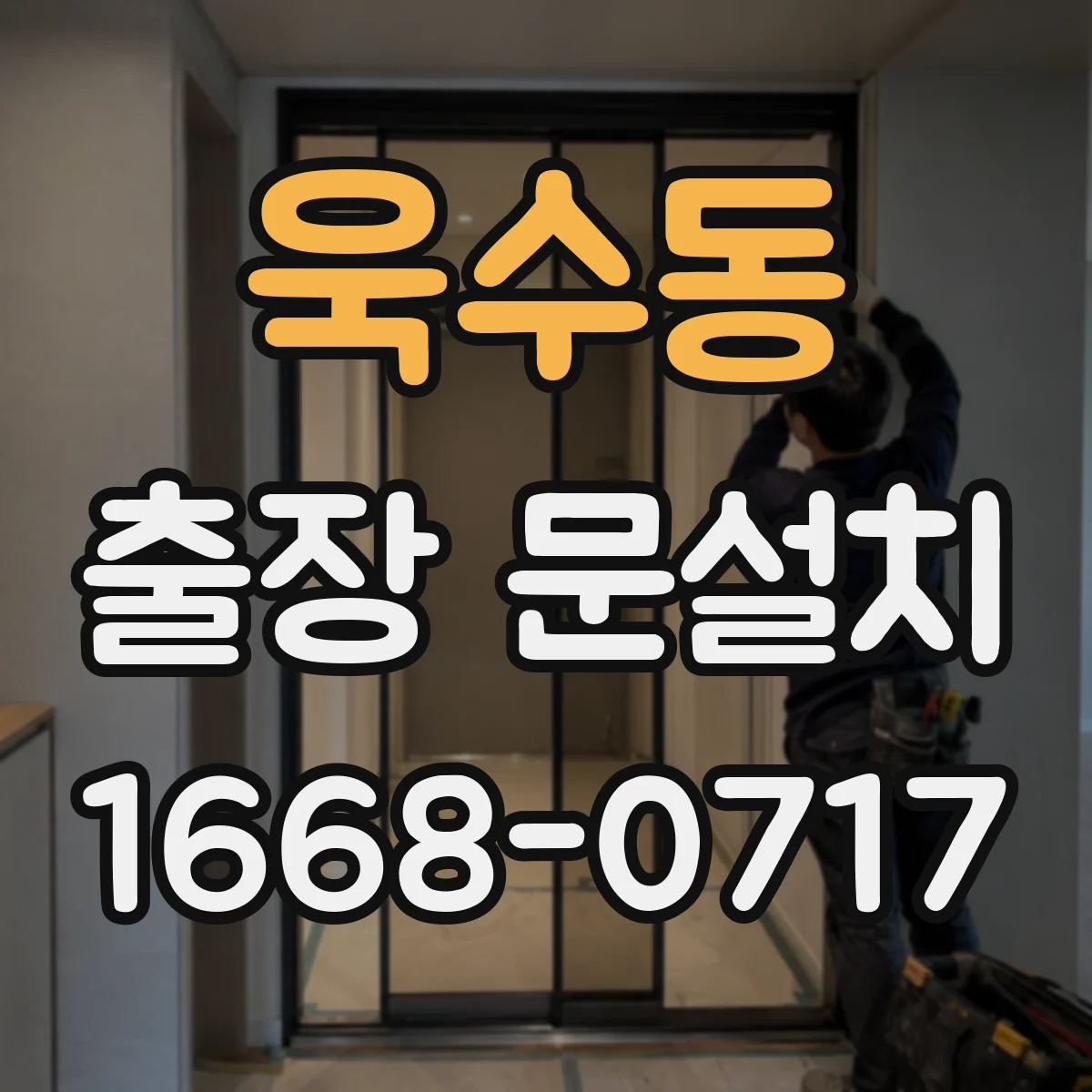 욱수동 출장 문설치