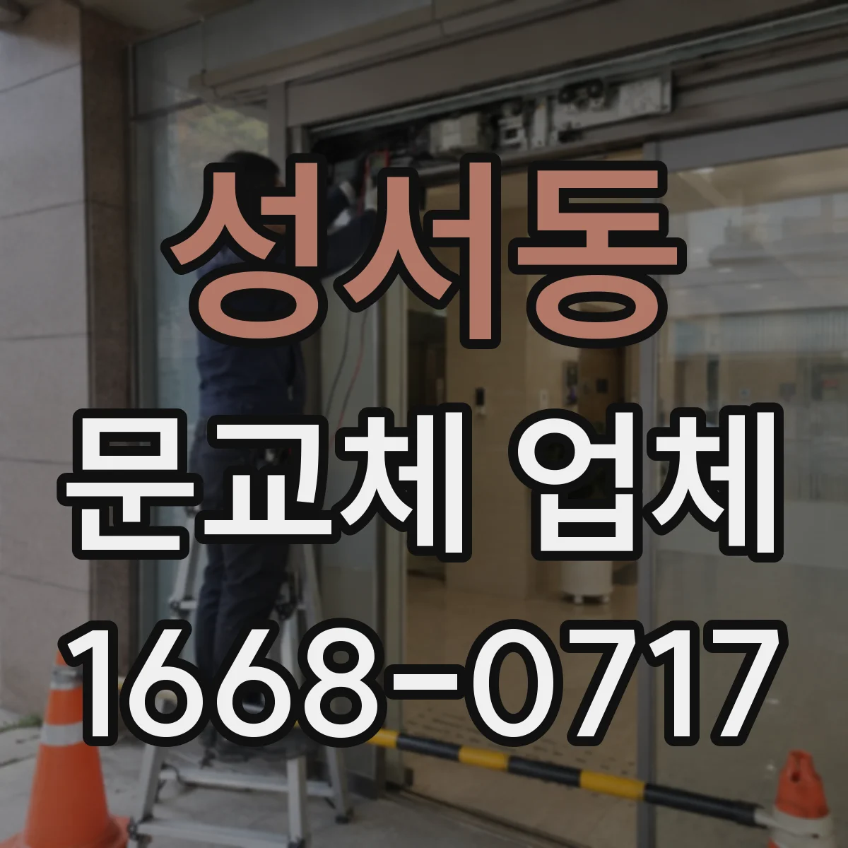 성서동 문교체 업체