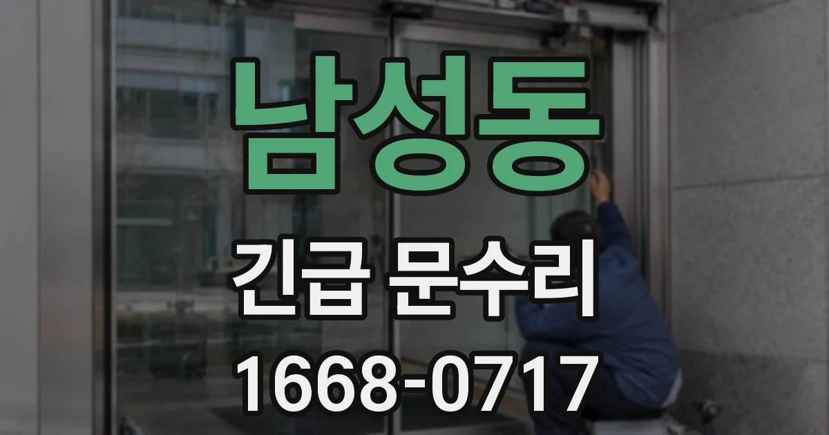 남성동 긴급 문수리