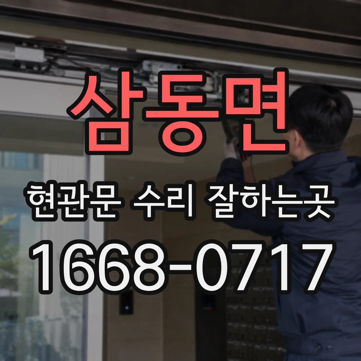 삼동면 현관문 수리 잘하는곳