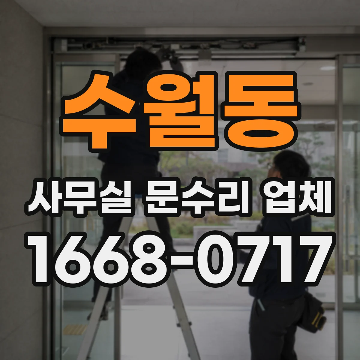 수월동 사무실 문수리 업체