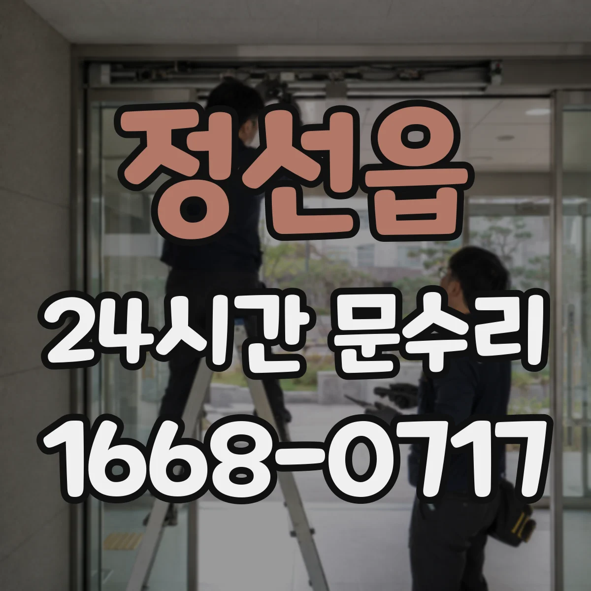 정선읍 24시간 문수리