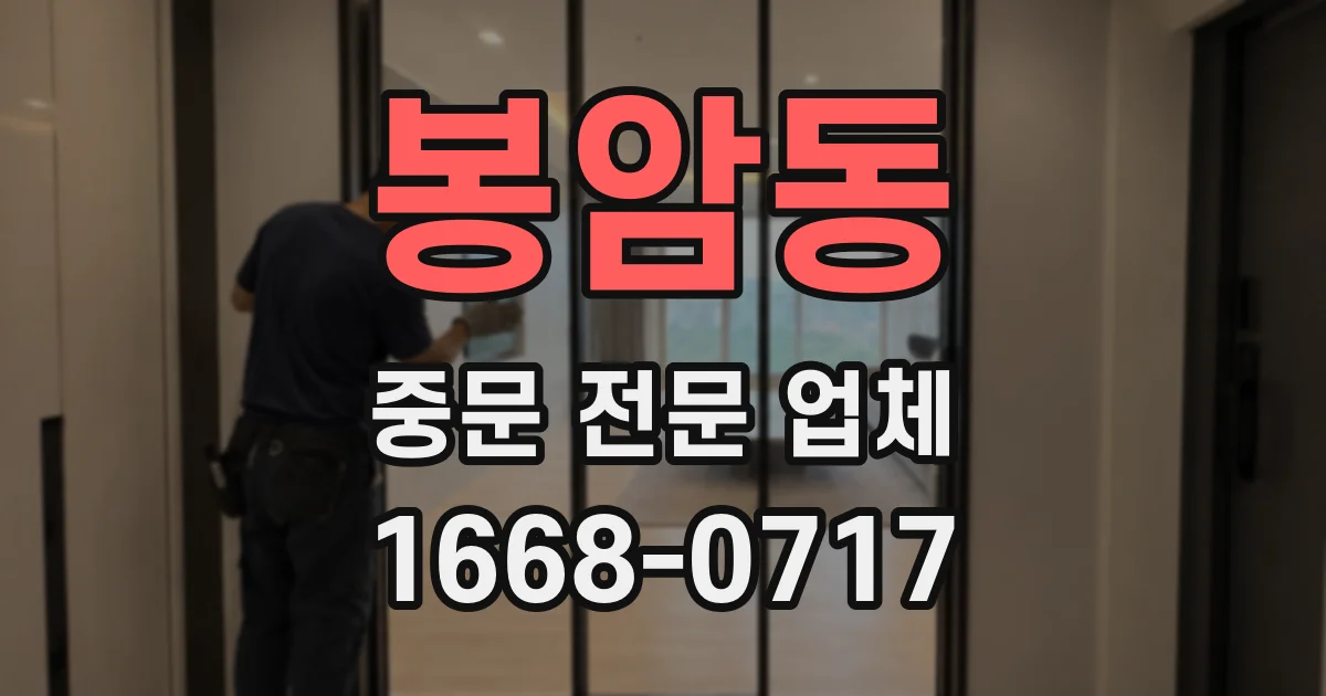 봉암동 중문 전문 업체