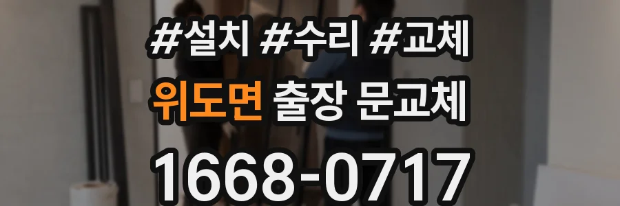 위도면 출장 문교체