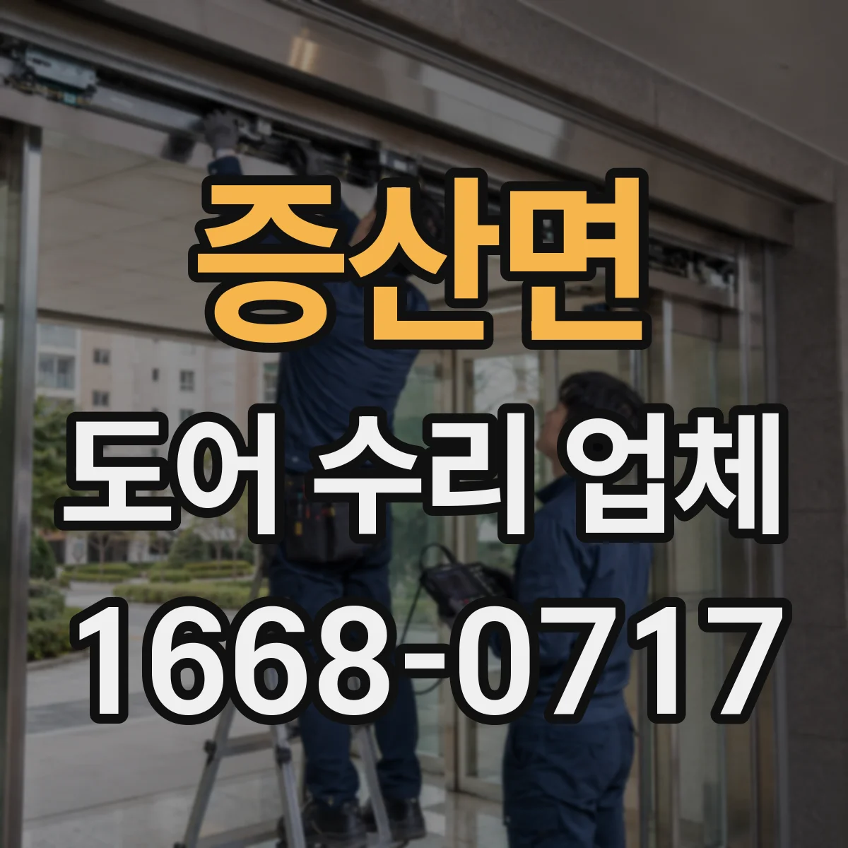 증산면 도어 수리 업체 레일 손상 긴급 출장 점검과 수리 가능