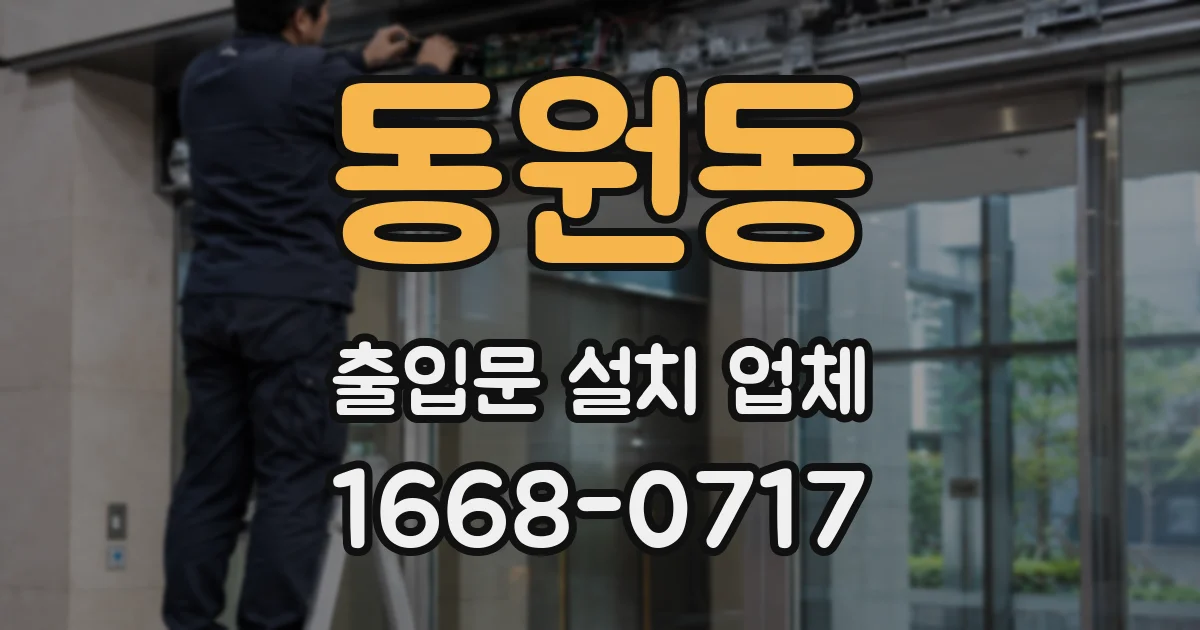 동원동 출입문 설치 업체