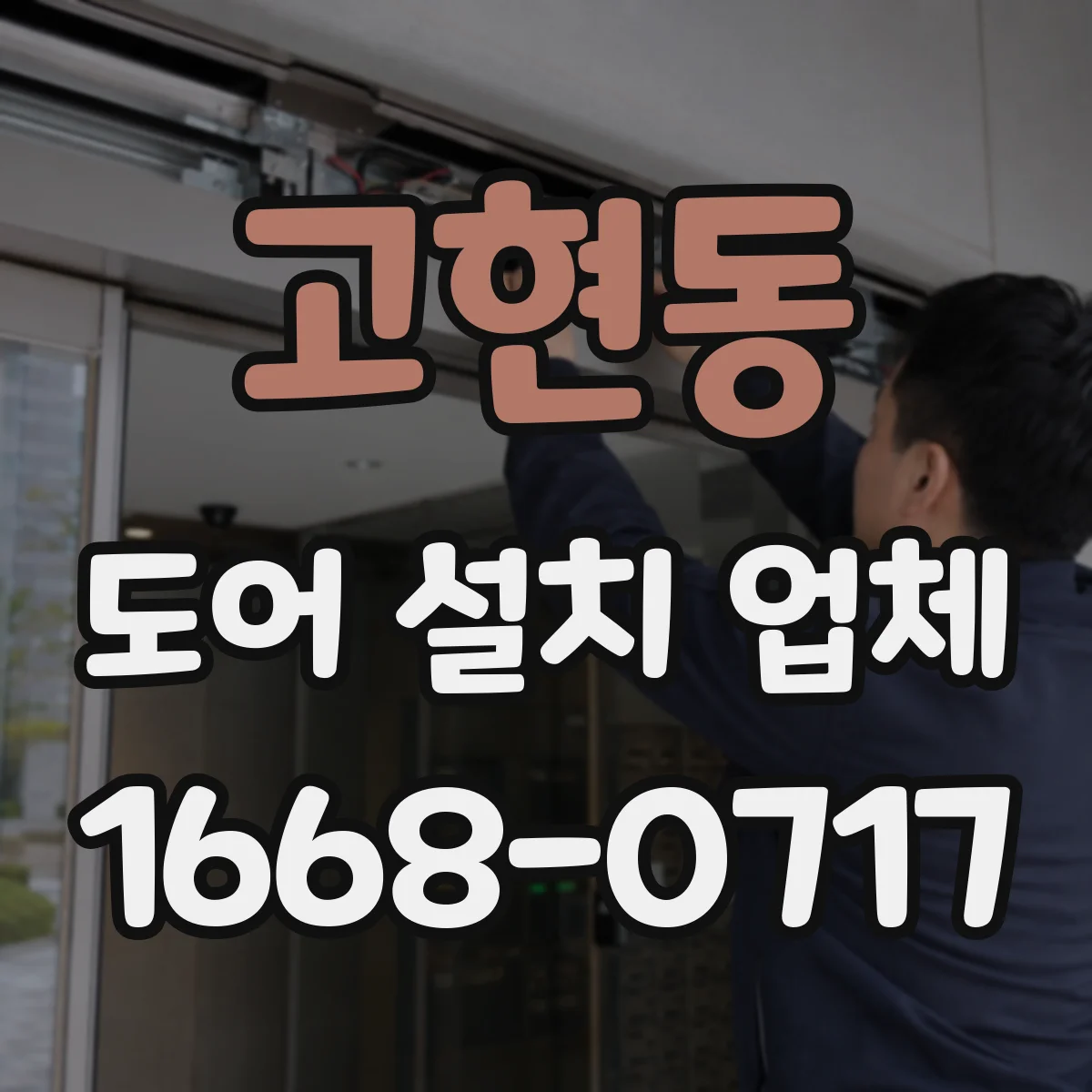 고현동 도어 설치 업체