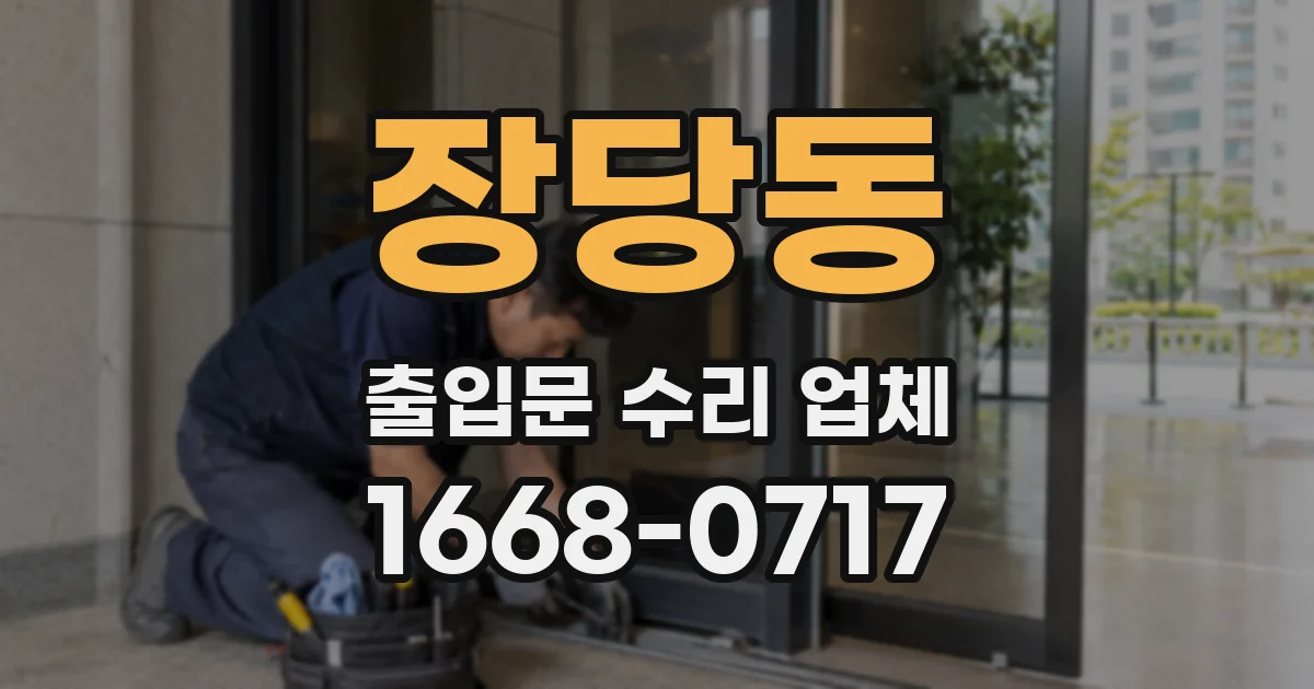 장당동 출입문 수리 업체
