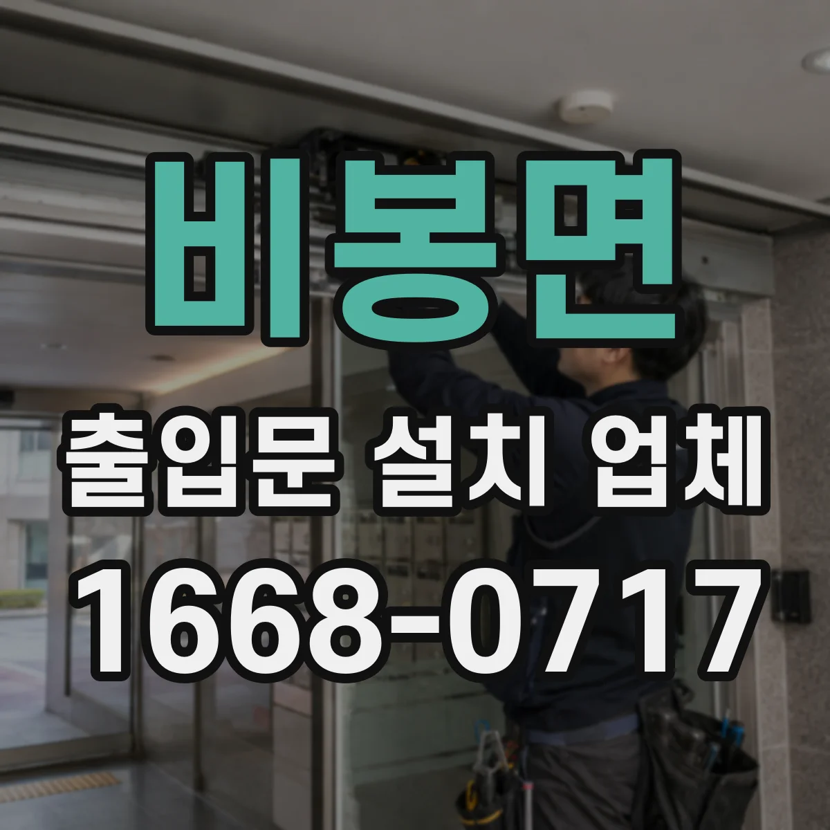 비봉면 출입문 설치 업체