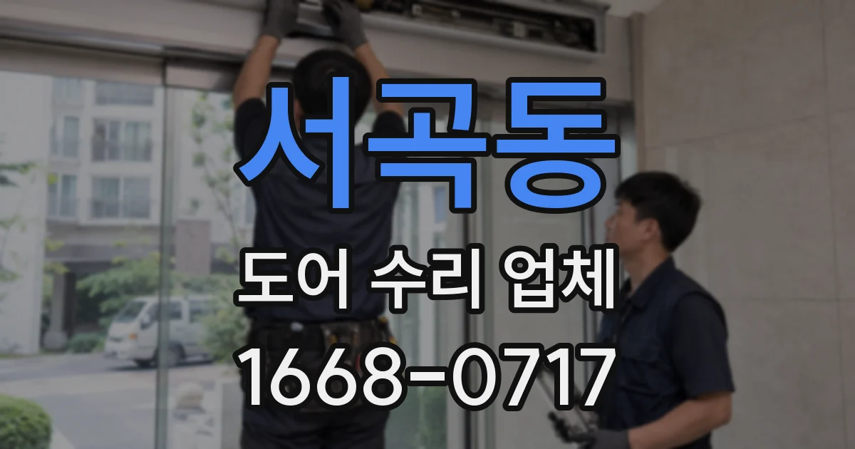 서곡동 도어 수리 업체