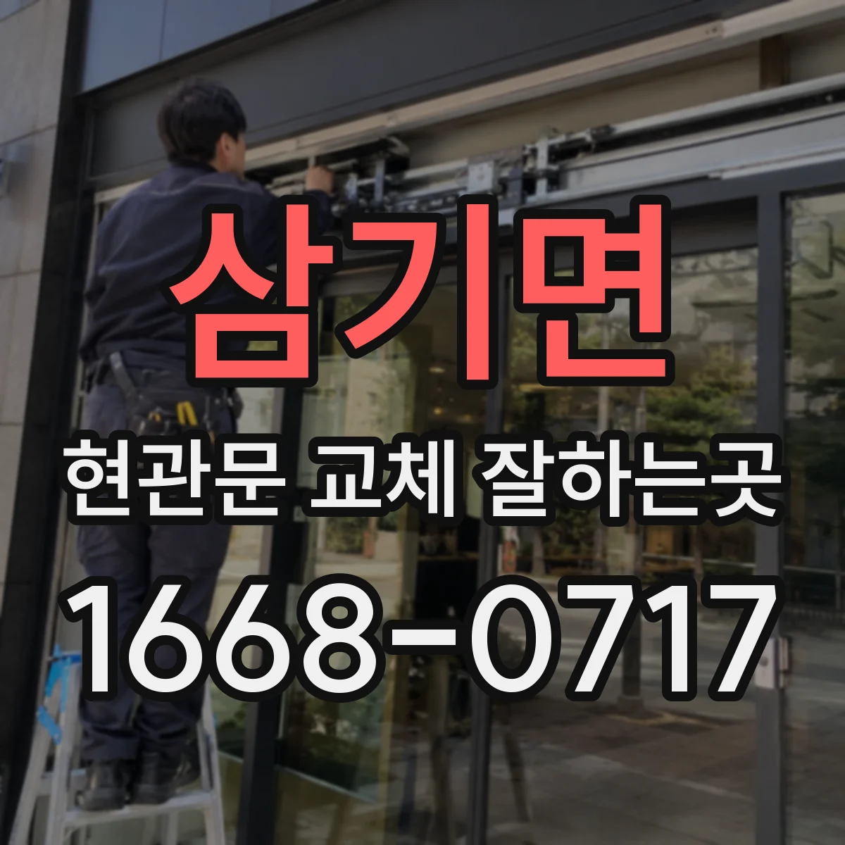 삼기면 현관문 교체 잘하는곳