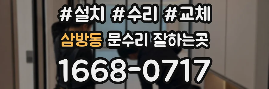 삼방동 문수리 잘하는곳