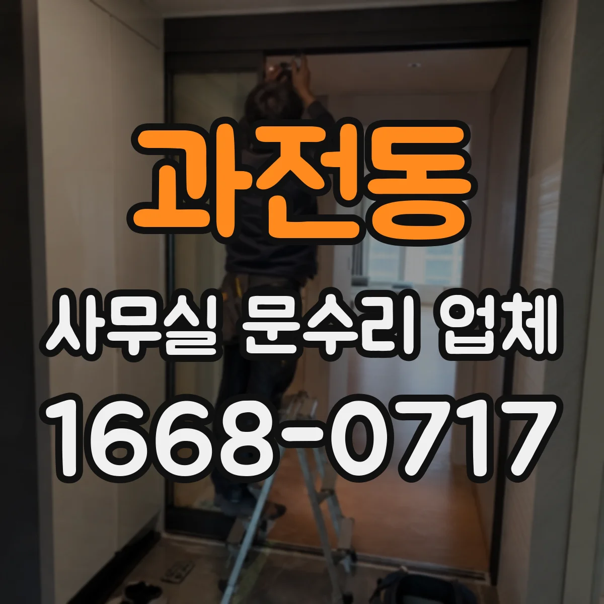 과전동 사무실 문수리 업체