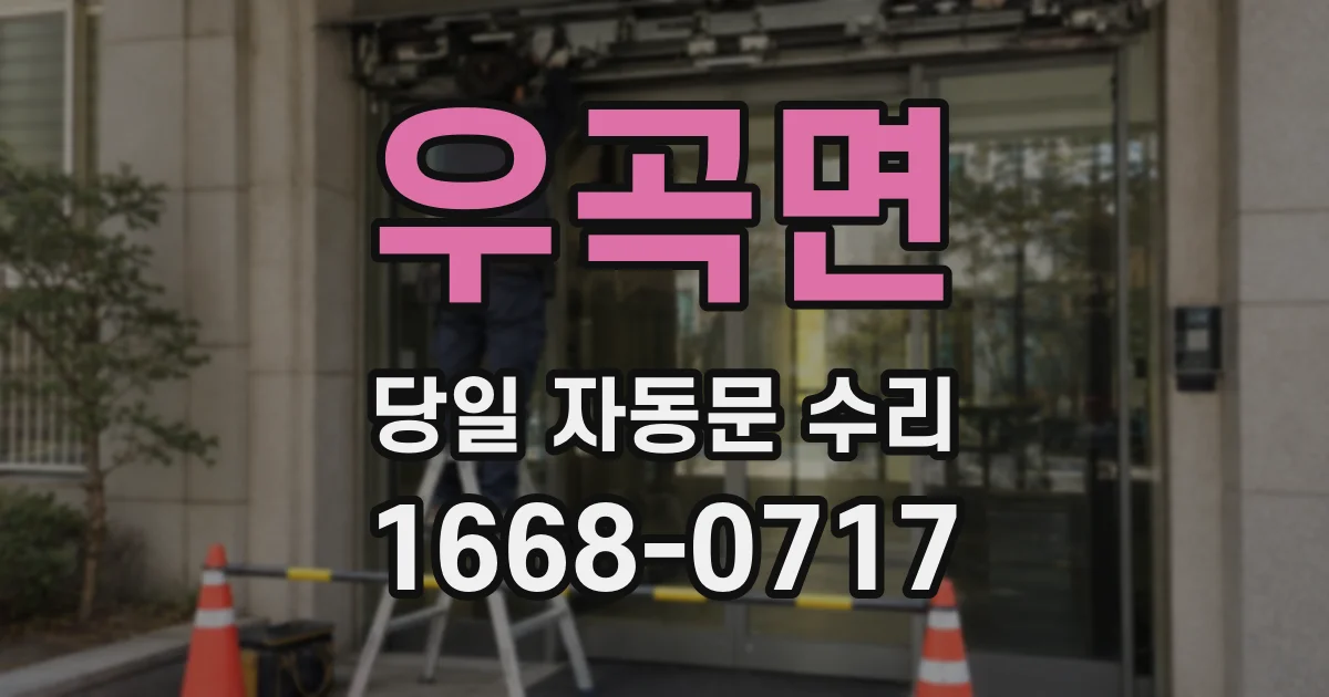 우곡면 당일 자동문 수리