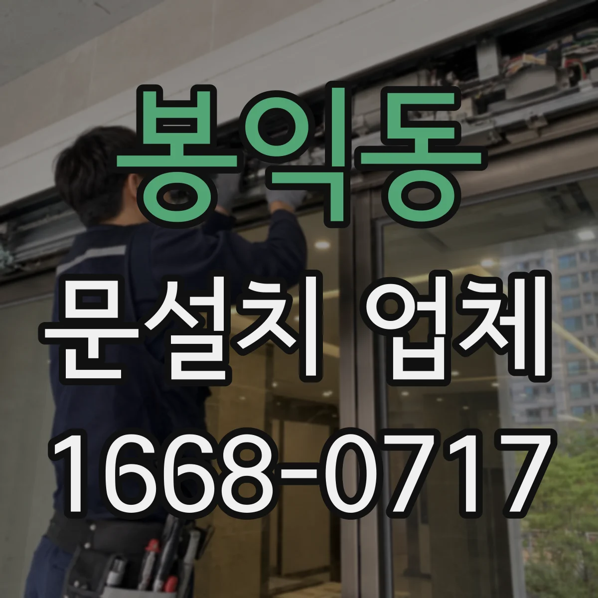 봉익동 문설치 업체 방화도 인증자재 선택 시 체크포인트