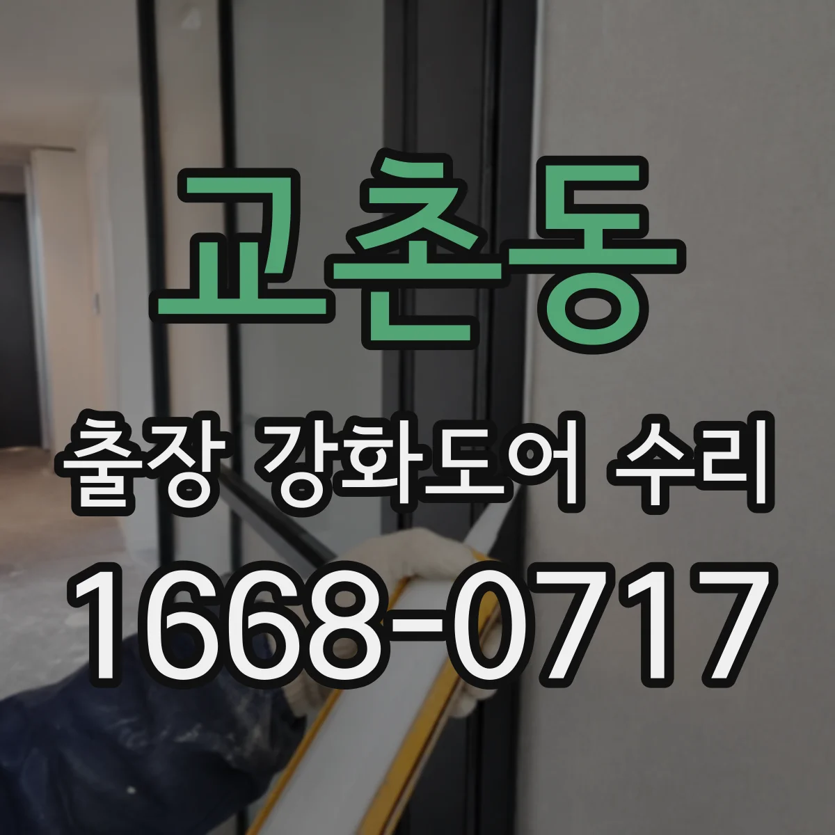 교촌동 출장 강화도어 수리