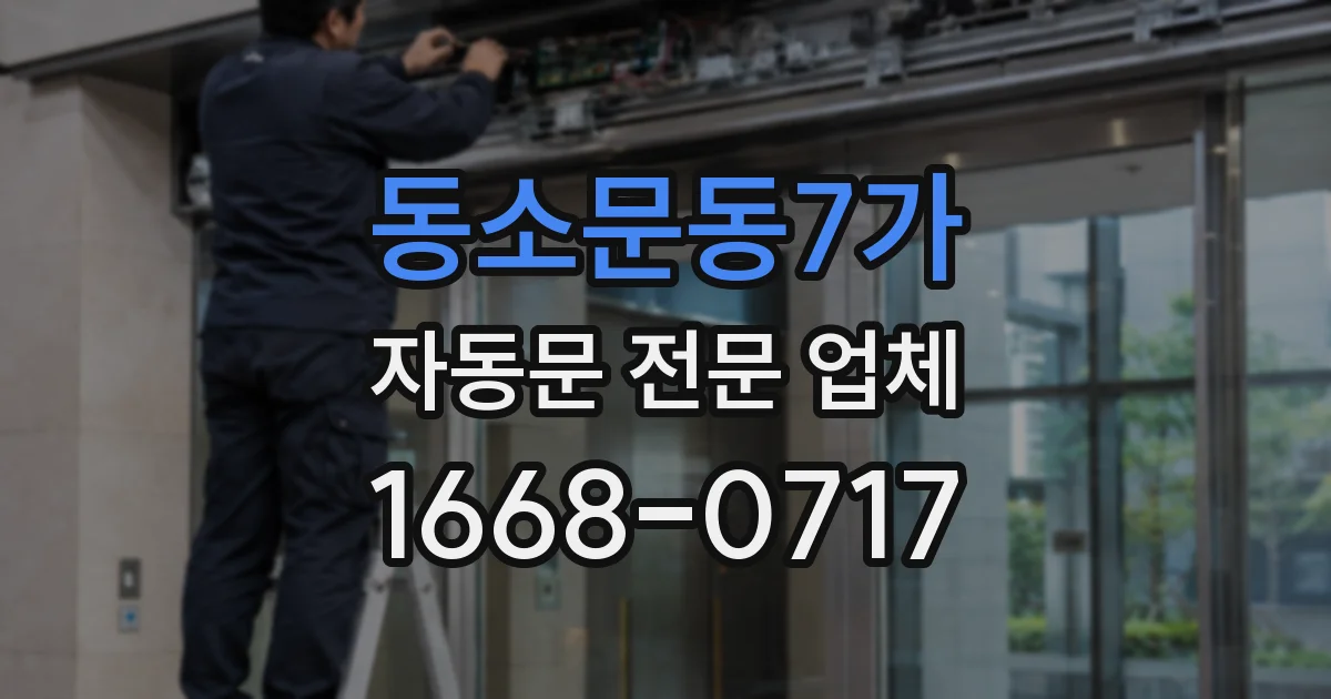 동소문동7가 자동문 전문 업체