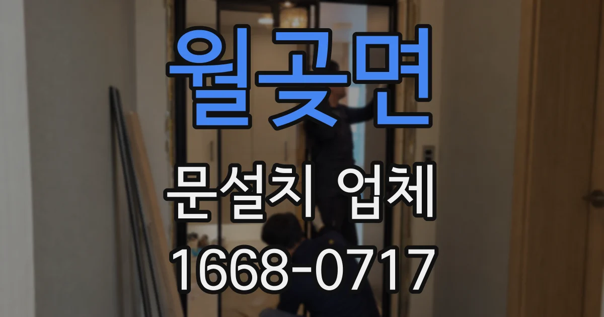 월곶면 문설치 업체