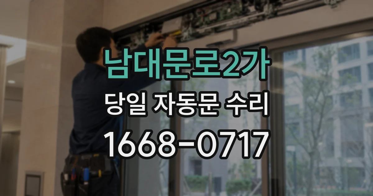 남대문로2가 당일 자동문 수리