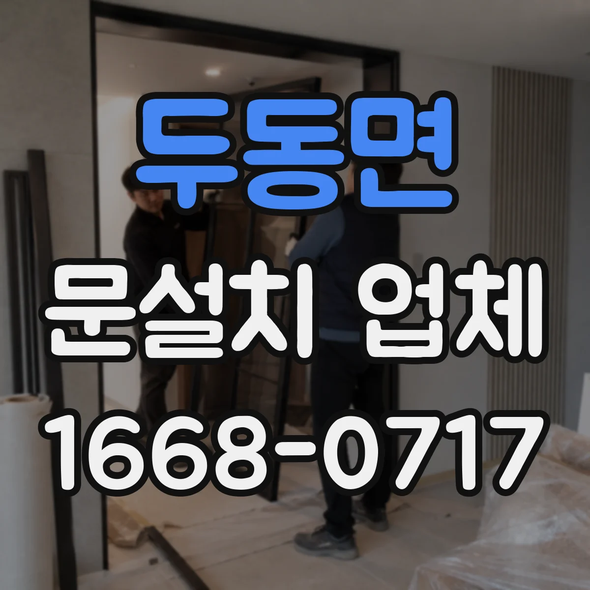 두동면 문설치 업체