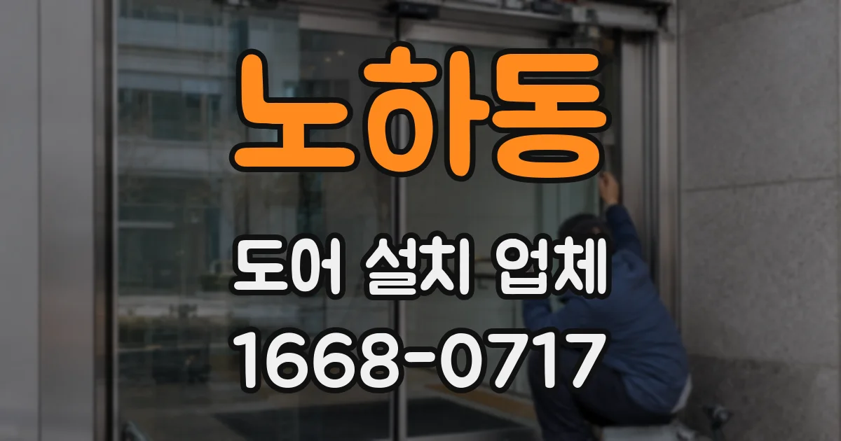 노하동 도어 설치 업체