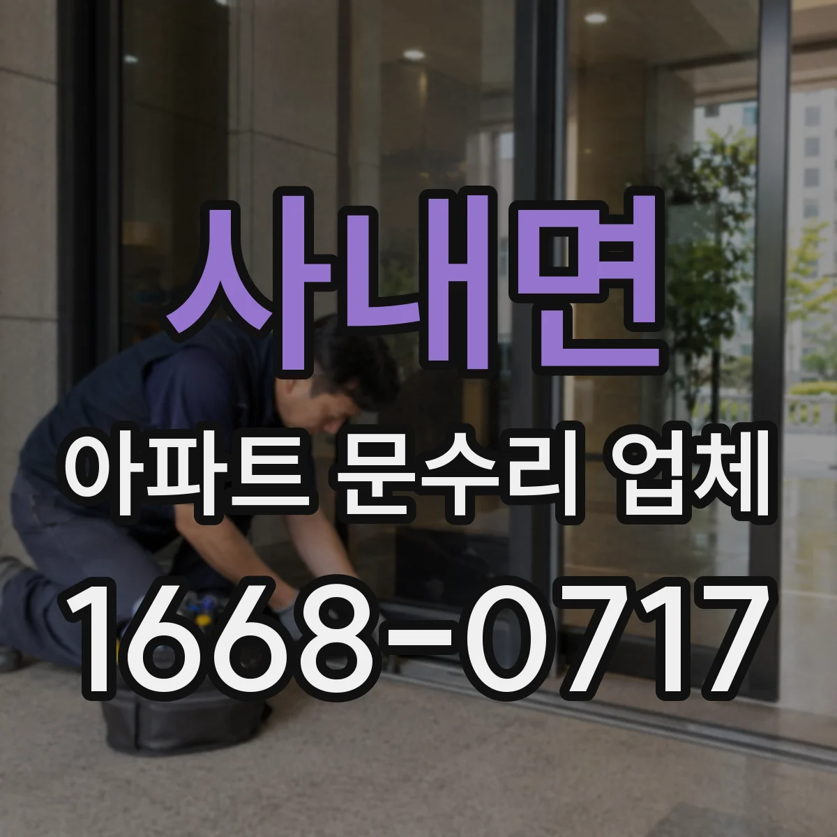 사내면 아파트 문수리 업체