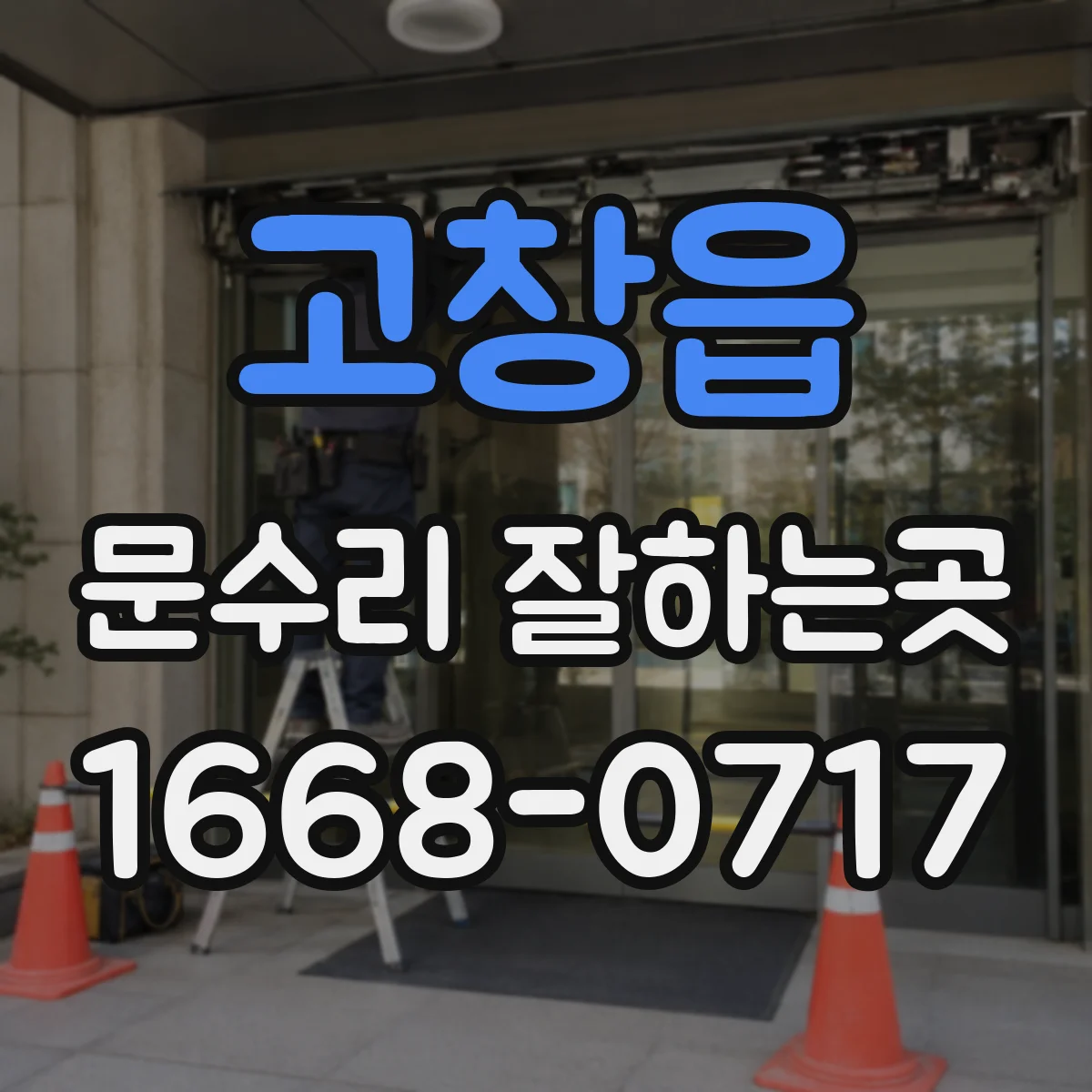 고창읍 문수리 잘하는곳