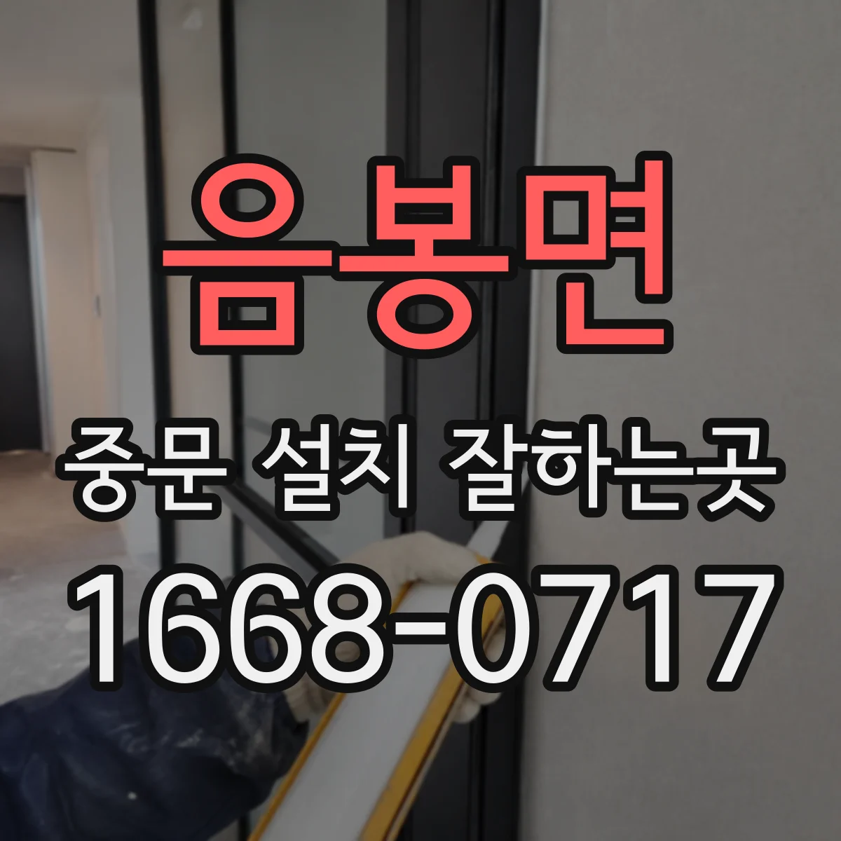음봉면 중문 설치 잘하는곳