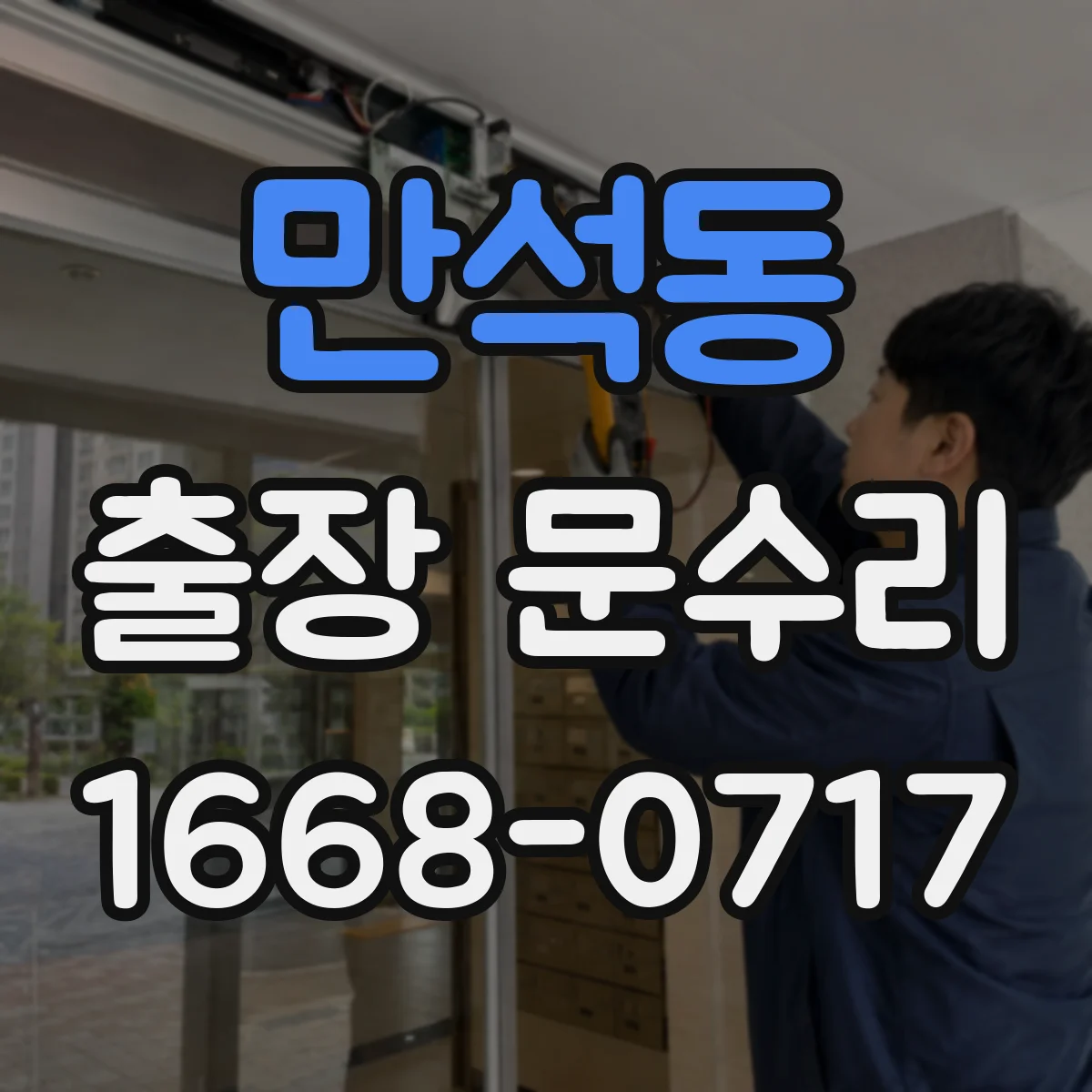 만석동 출장 문수리