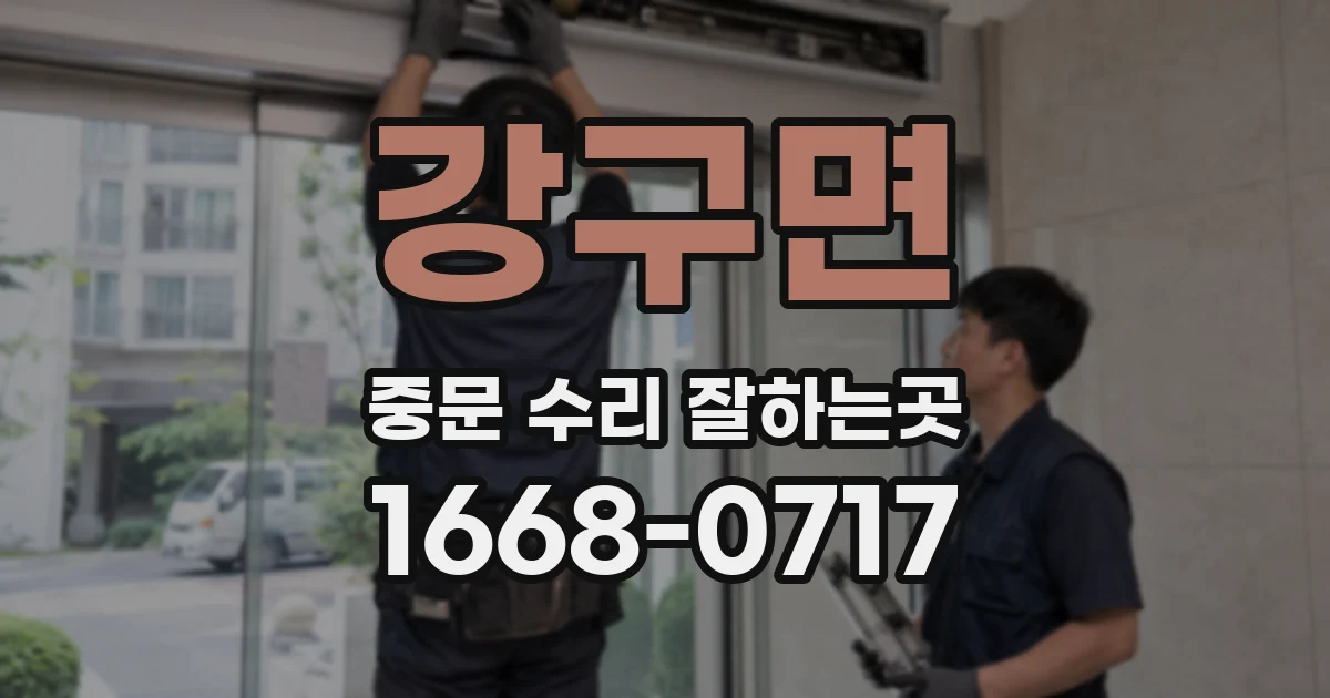 강구면 중문 수리 잘하는곳