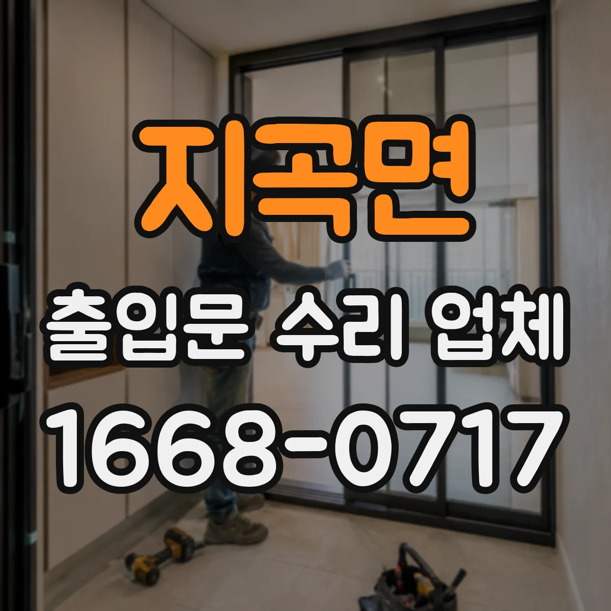 지곡면 출입문 수리 업체