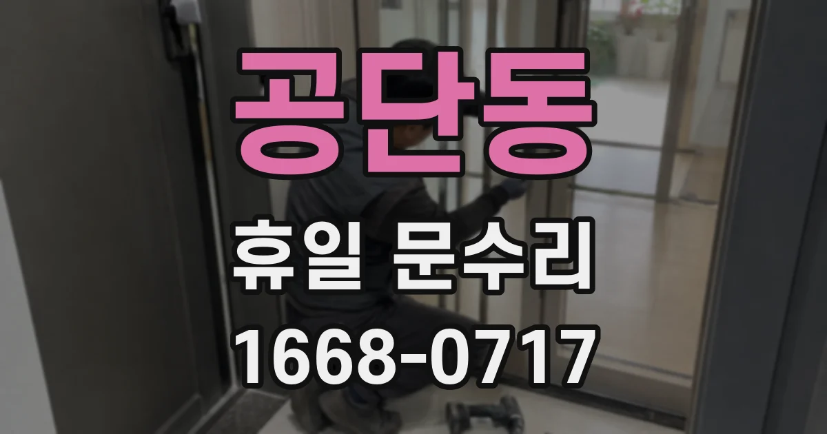 공단동 휴일 문수리