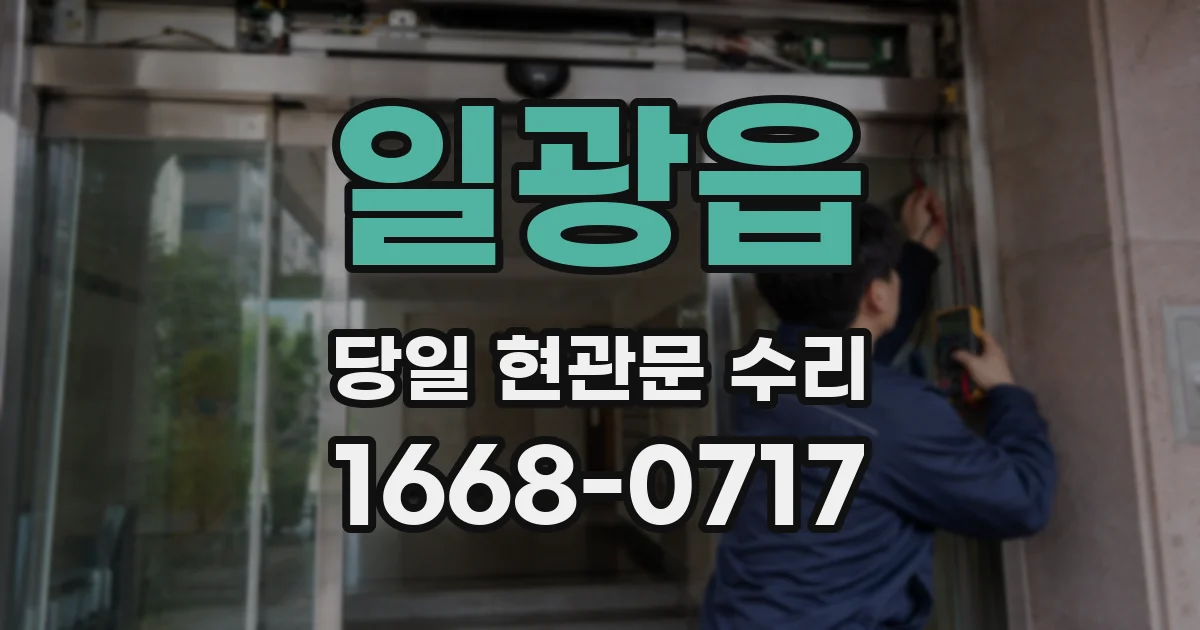 일광읍 당일 현관문 수리