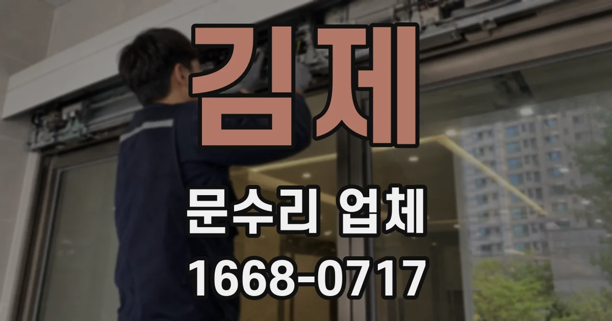 김제 문수리 업체