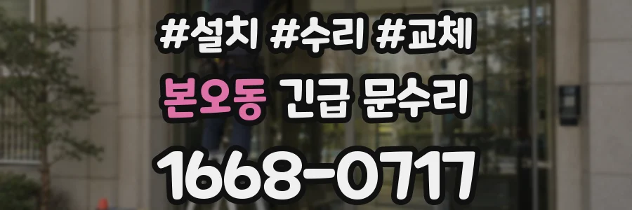 본오동 긴급 문수리