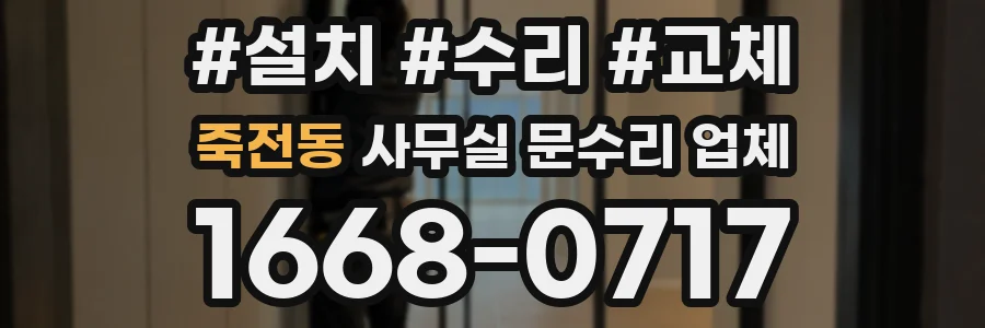 죽전동 사무실 문수리 업체