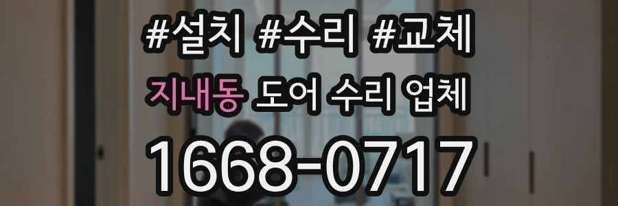 지내동 도어 수리 업체