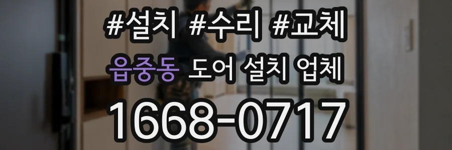 읍중동 도어 설치 업체