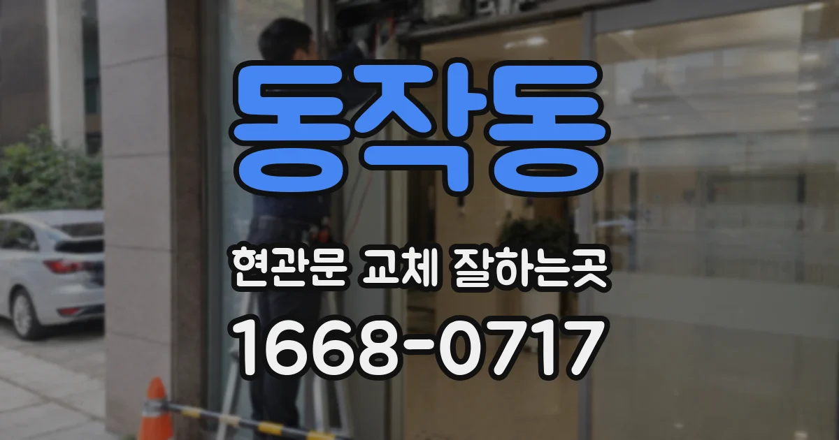 동작동 현관문 교체 잘하는곳