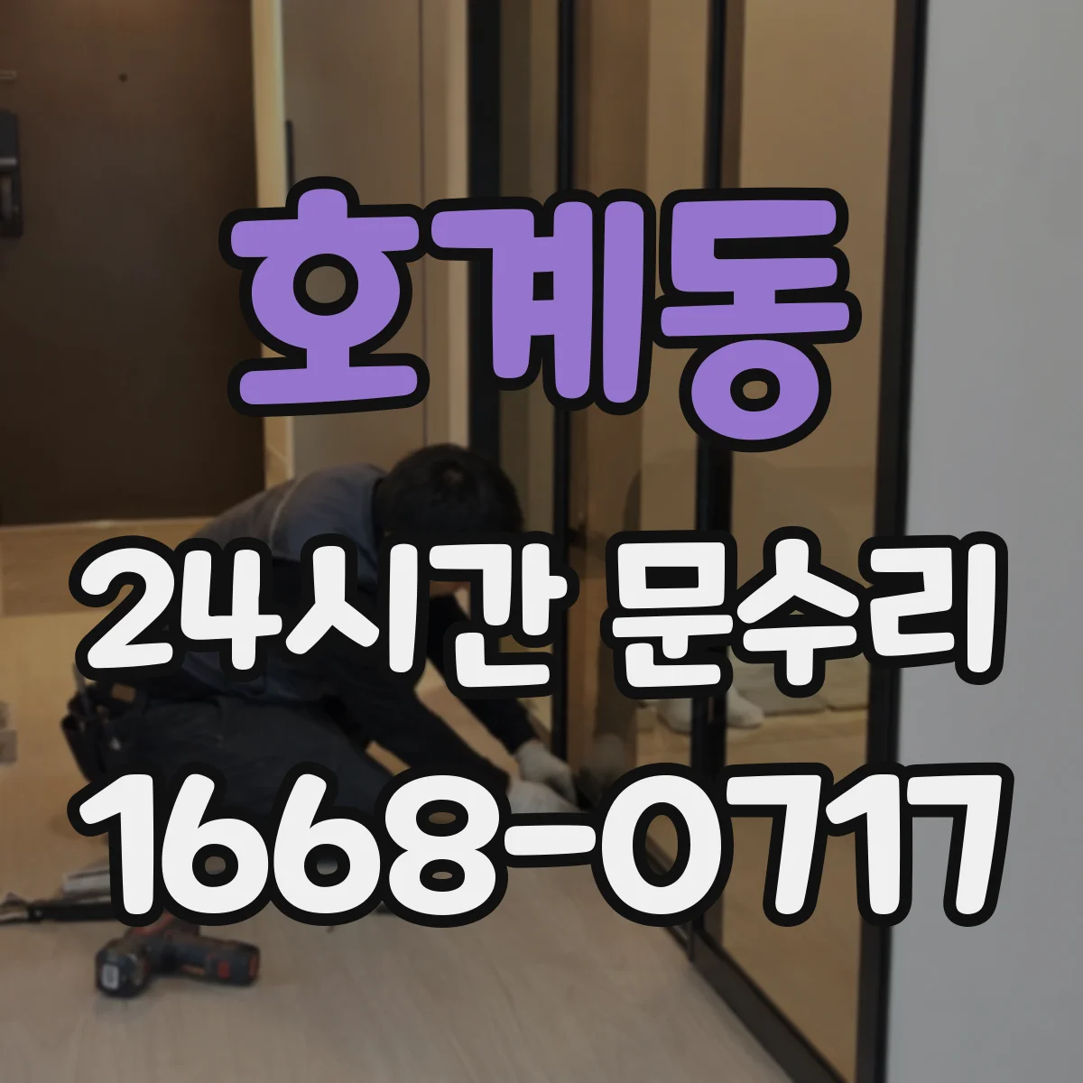 호계동 24시간 문수리
