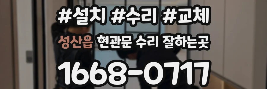 성산읍 현관문 수리 잘하는곳