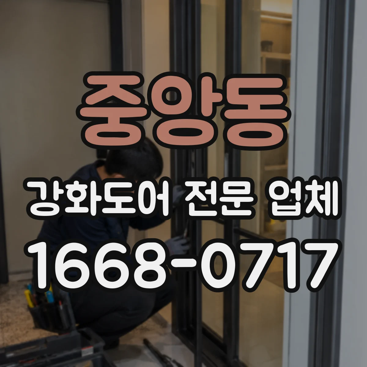 중앙동 강화도어 전문 업체