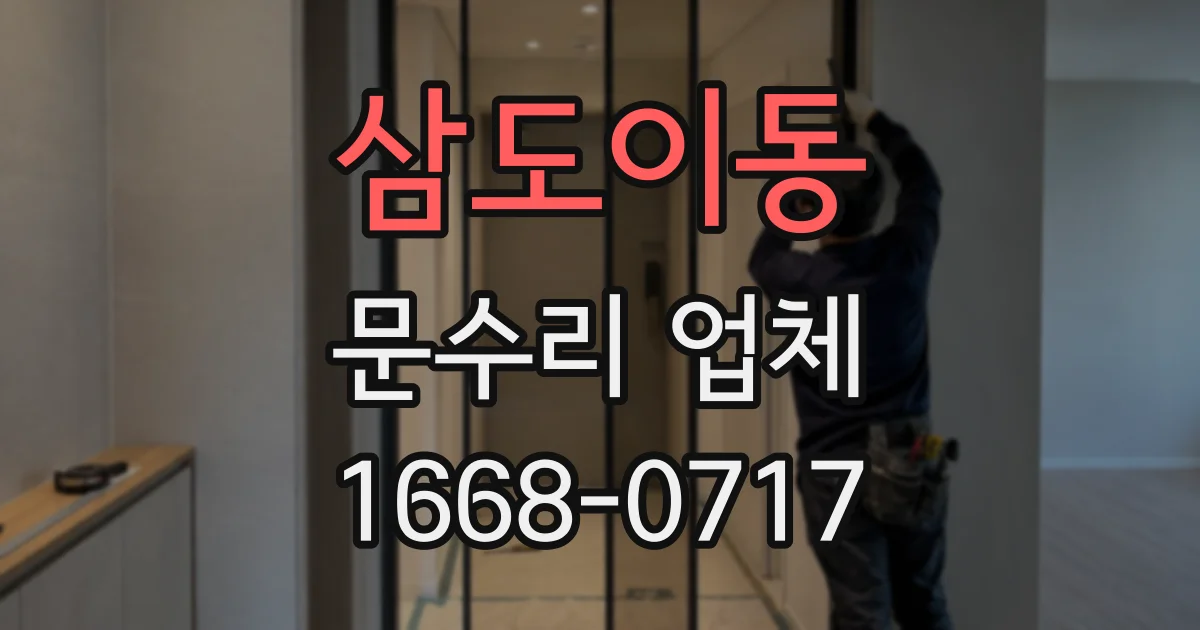 삼도이동 문수리 업체