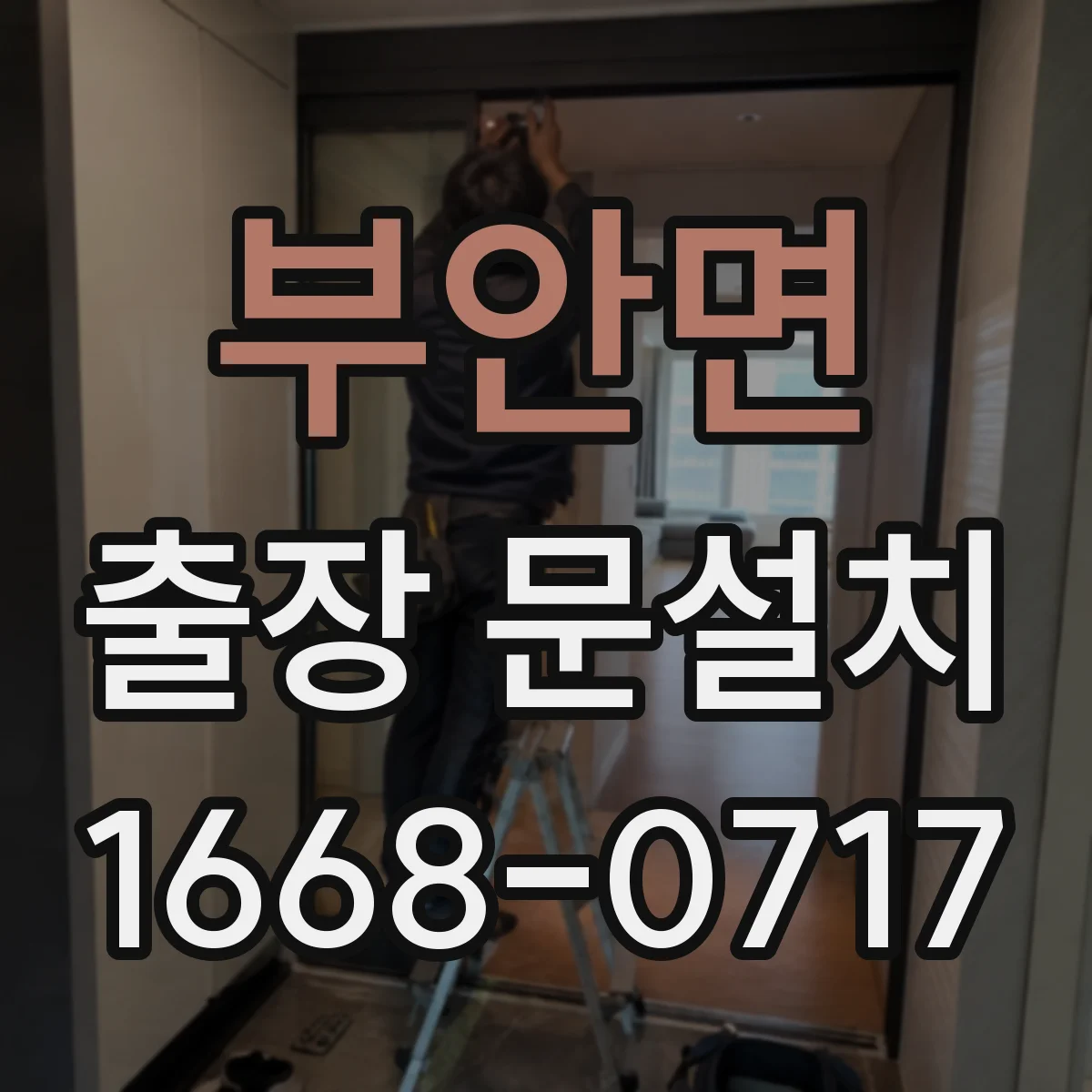부안면 출장 문설치 경첩 방식(히든·표면) 따라 달라지는 난이도