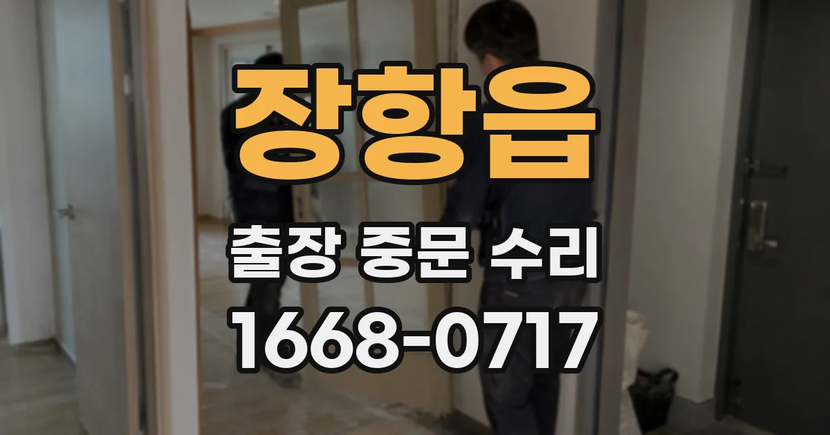 장항읍 출장 중문 수리