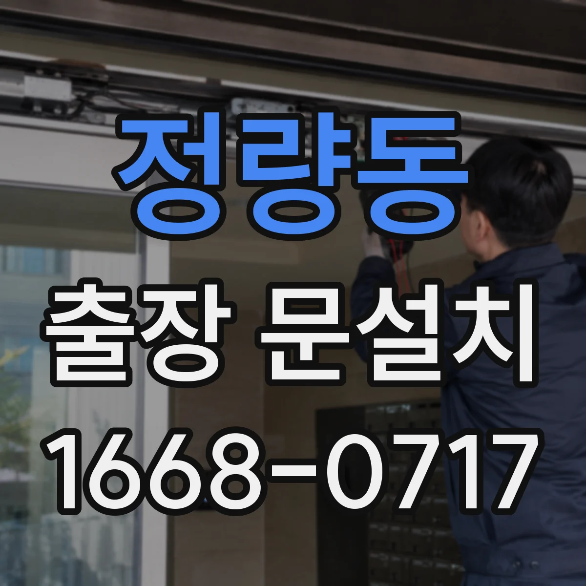 정량동 출장 문설치