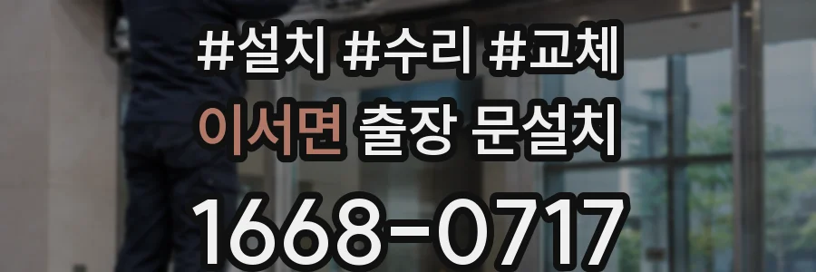 이서면 출장 문설치