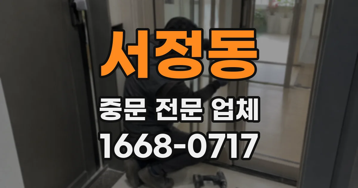 서정동 중문 전문 업체