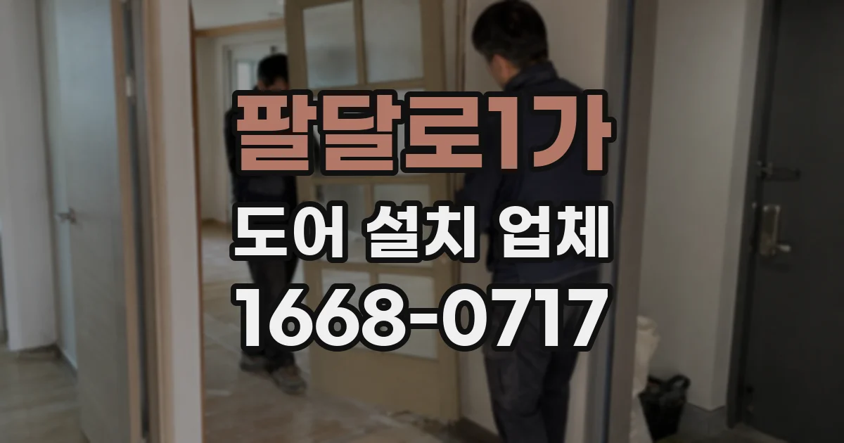 팔달로1가 도어 설치 업체