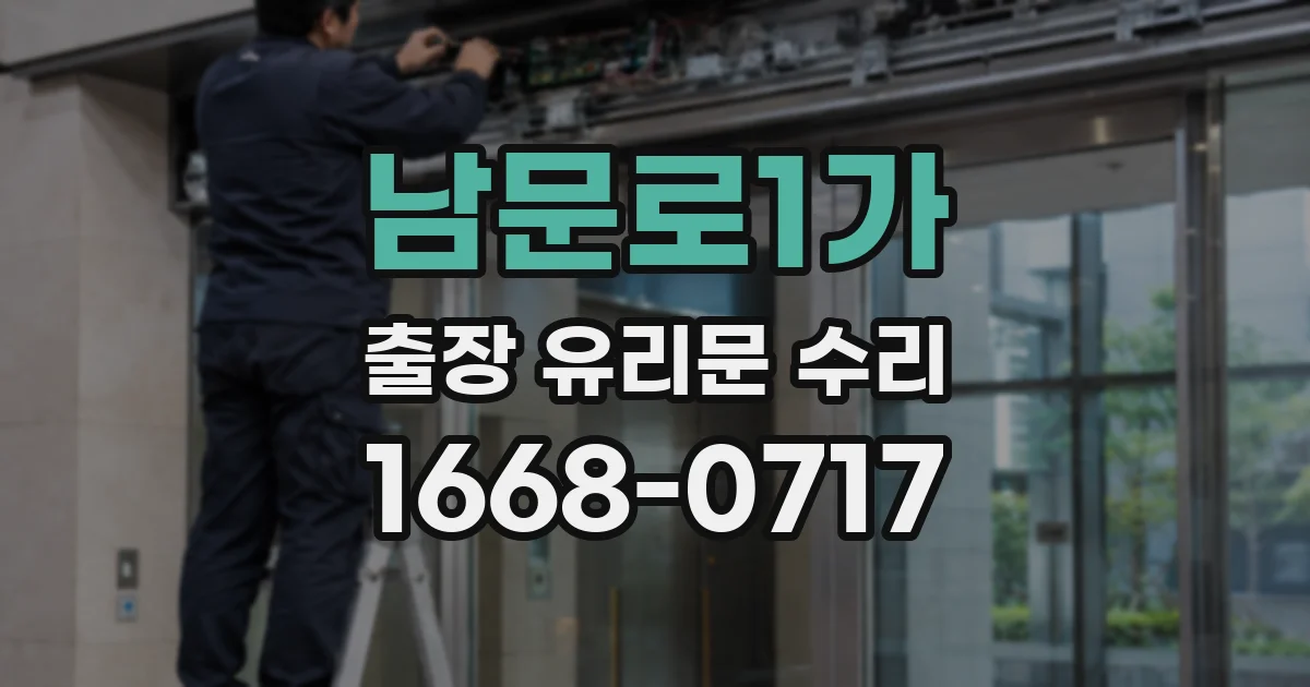 남문로1가 출장 유리문 수리
